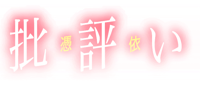 批評