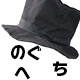 野口明人