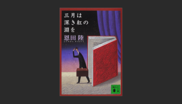 『三月は深き紅の淵を』を読めば一冊は読みたい本が見つかるっしょ？