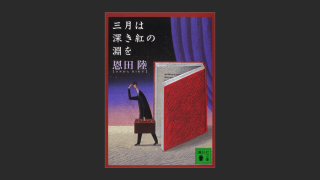 三月は深き紅の淵を