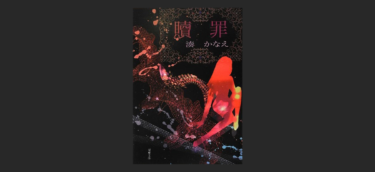 『贖罪』はドラマを先に見るべし。原作→ドラマだとドラマ楽しめない