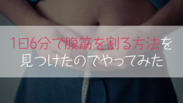 腹筋を割る為にマシンや器具を使わず筋トレで鍛える動画がヤバい