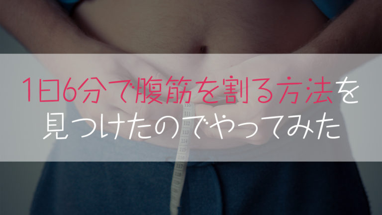ダイエット 腹筋を割る為にマシンや器具を使わず筋トレで鍛える動画がヤバい ダイエット 腹筋を割る為にマシンや器具を使わず筋トレで鍛える動画がヤバい
