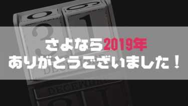 2019年12月31日大晦日のご挨拶
