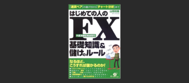 『はじめての人のFX基礎知識&儲けのルール』って読んでみたけど…