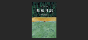 『悪童日記』は陰惨で過酷なのに何故か爽快さすら感じる不思議な作品