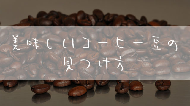 コーヒー豆_おすすめ_コスパ