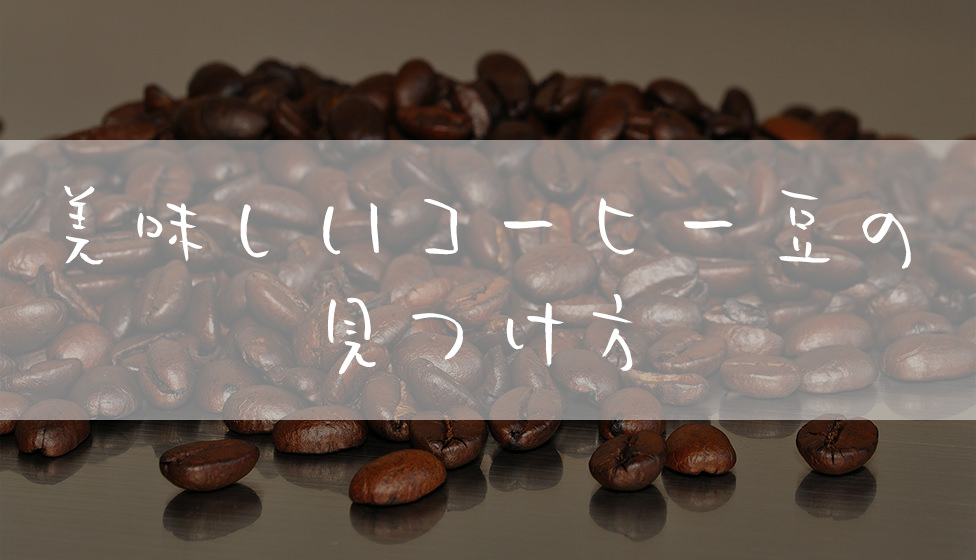 コーヒー豆はどれが好き ミルと容器でコスパの良いおすすめが買える