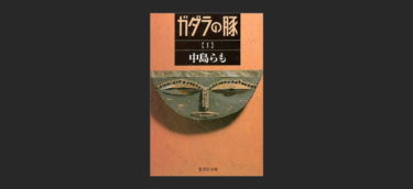 『ガダラの豚』を今すぐ読むべき。中島らもはこんなに面白い小説家だ