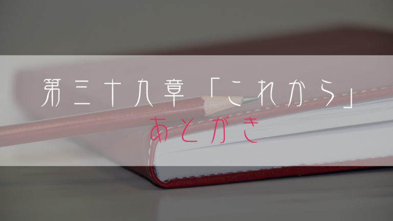 ブログ小説-映画のような人生を-これから-あとがき