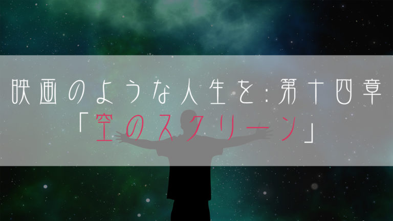 ブログ小説-映画のような人生を-空のスクリーンタイトル