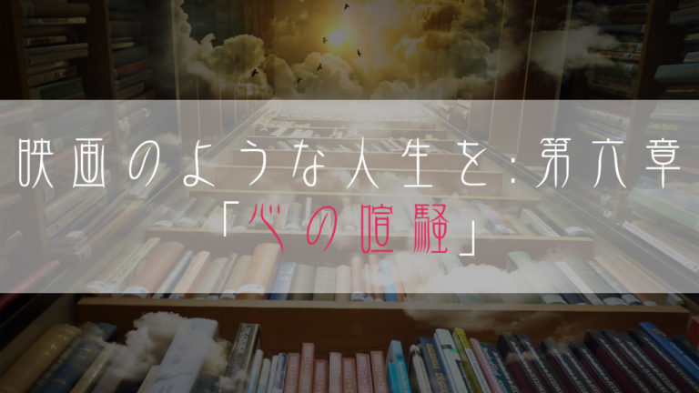 ブログ小説-映画のような人生を-心の喧騒