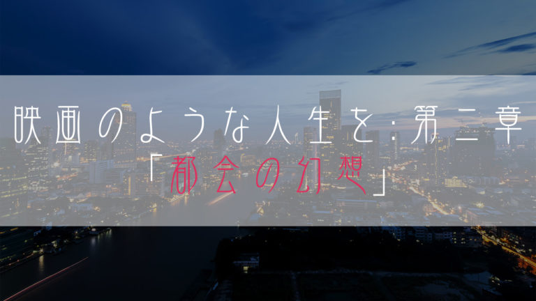 ブログ小説-映画のような人生を-都会の幻想