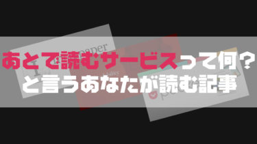 あとで読む系サービス使ってないの？Pocketなどを比較！