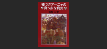 星を継ぐもの をようやく読み終えた 読むのに3ヶ月近くかかった えもぶれ 悩み解決相談ブログサイト