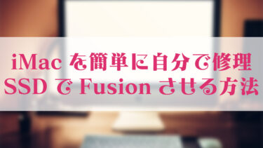 iMacを自分で修理。HDDをSSDに換装してFusion！