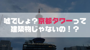 【今日は何の日？】12月28日は京都タワーの日。…ホテルだと！？