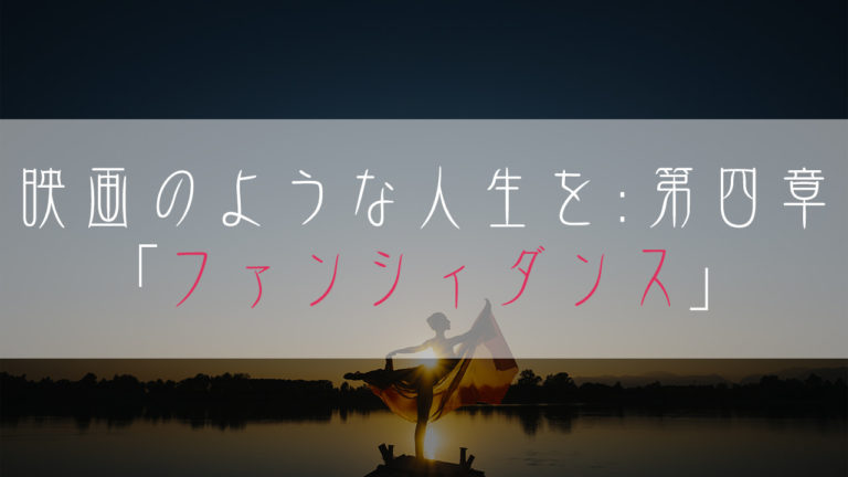 ブログ小説-映画のような人生を-ファンシィダンス