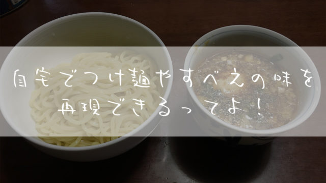 つけ麺_やすべえ_レシピ