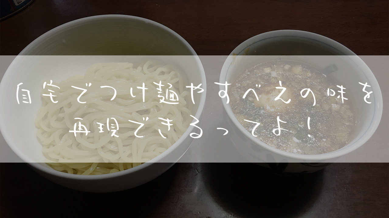 レシピ つけ麺 スープ