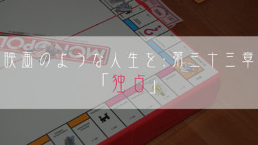 【ブログ小説】映画のような人生を：第三十三章「独占」