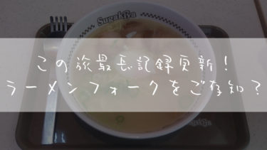 旅ブログ：自転車で西日本一周！ロードバイクで引きこもり脱出31