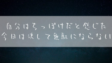 この世界の片隅にどうしようもない僕の気付きが誰かの役に立ったなら