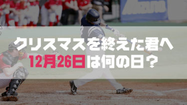 【今日は何の日？】12月26日はプロ野球誕生の日だって知ってた？
