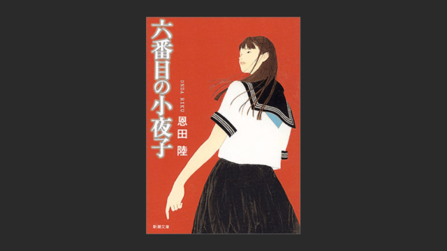 六番目の小夜子