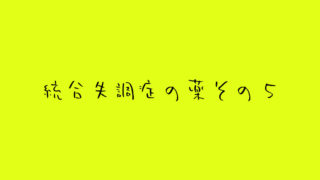 統合失調症-薬-その5_独り言