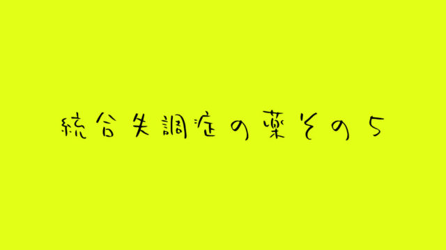 統合失調症-薬-その5_独り言