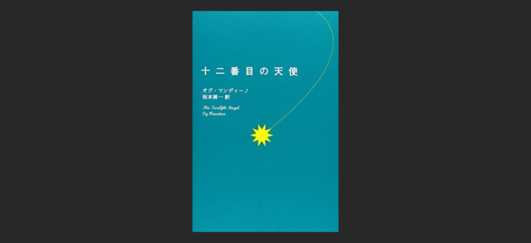 十二番目の天使 は不思議な本 小説なのに小説じゃないそんな本 えもぶれ 悩み解決相談ブログサイト