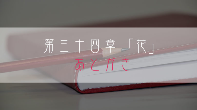 ブログ小説-映画のような人生を-花-あとがき