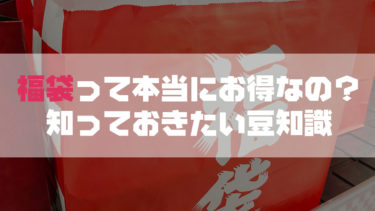 福袋は買うべき？2008万円もする福袋の中身は？