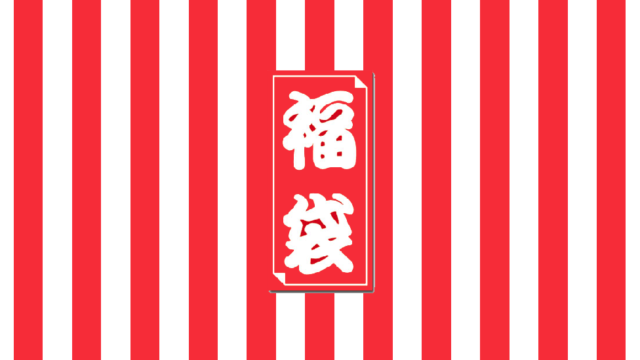 福袋