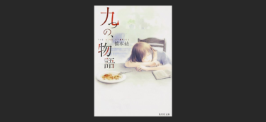『九つの、物語』を読んだすぐ後…なぜか僕は大きな鍋を火にかけた。