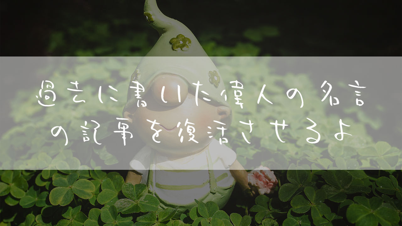 偉人の名言や格言を引用し人生や努力の意味を語った過去の短い記事集