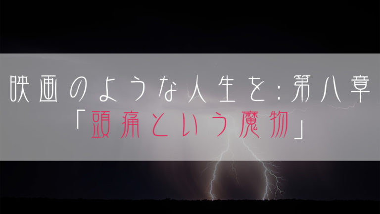 ブログ小説-映画のような人生を-頭痛という魔物