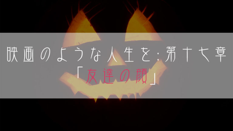 ブログ小説-映画のような人生を-友達の顔