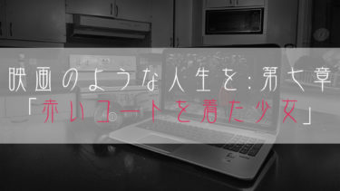 【ブログ小説】映画のような人生を：第七章「赤いコートを着た少女」