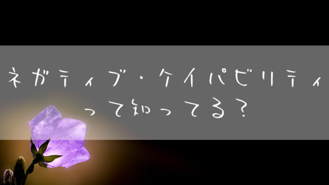 ネガティブ・ケイパビリティ_治らない_やめたい_思考