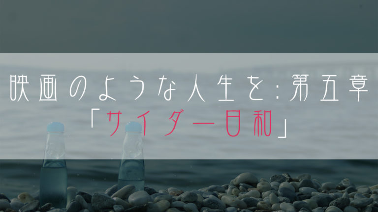 ブログ小説-映画のような人生を-サイダー日和