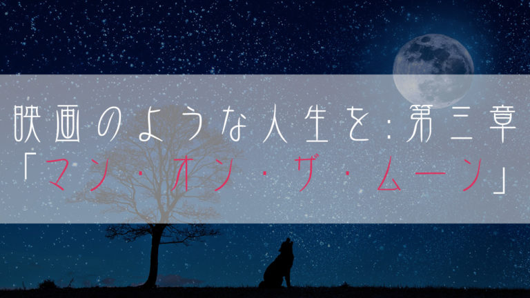 ブログ小説-映画のような人生を-マン・オン・ザ・ムーン