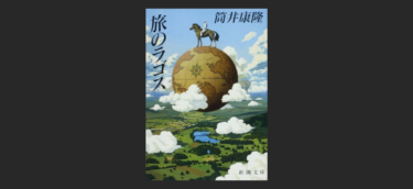 『旅のラゴス』がベストセラー1位!こんな形の小説もあるんだと思った