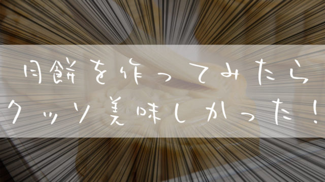 月餅_まずい_カロリー_レシピ