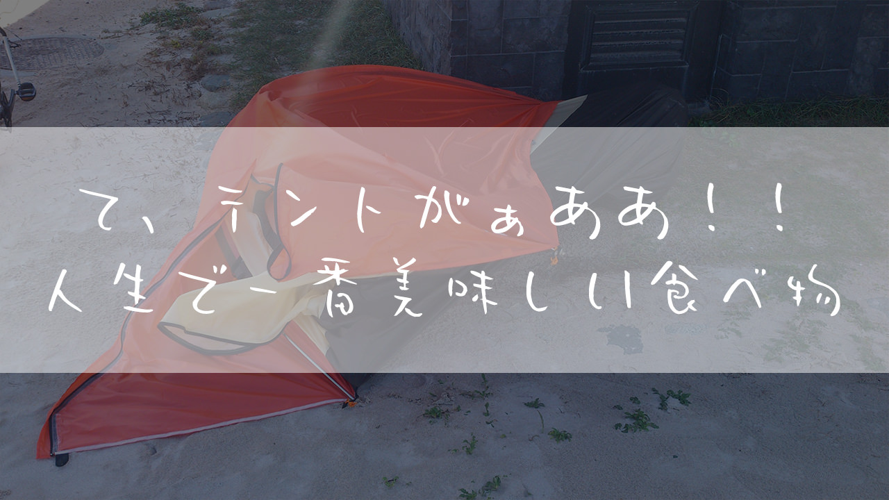 旅ブログ：自転車で西日本一周！ロードバイクで引きこもり脱出19