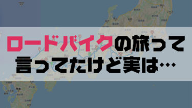 旅ブログ：自転車で西日本一周！ロードバイクで引きこもり脱出まとめ
