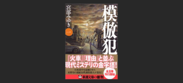『模倣犯』を読んだ。宮部みゆきに言いたい。この小説で無駄に…