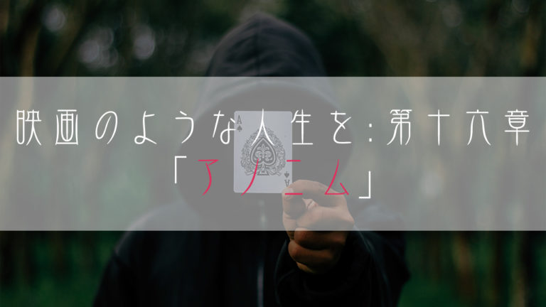 ブログ小説-映画のような人生を-アノニム