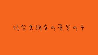統合失調症-薬-その4_独り言